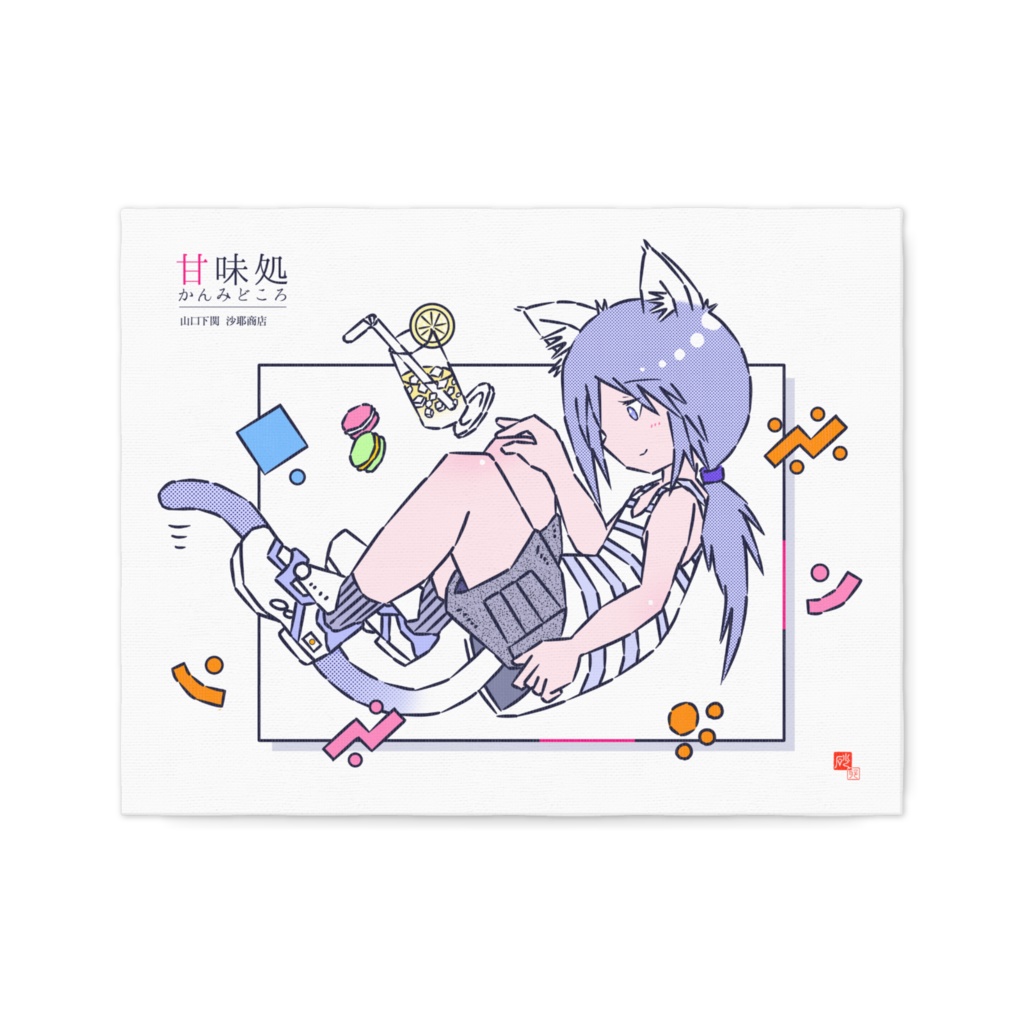 「甘味処 沙耶商店」