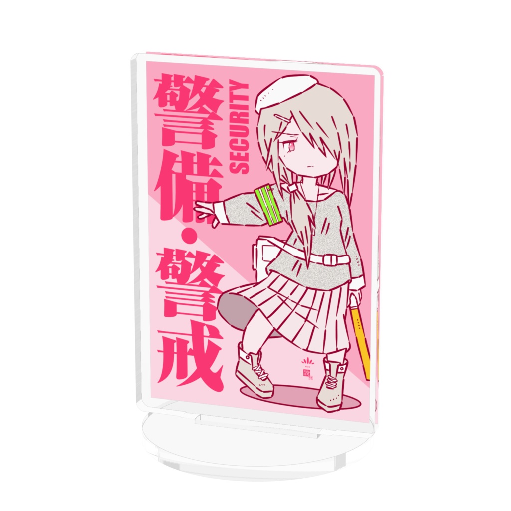 「警備・警戒」アクスタ