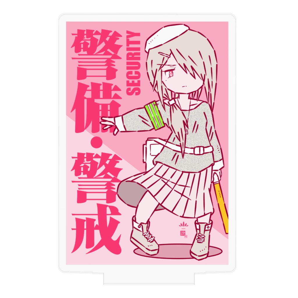 「警備・警戒」アクスタ