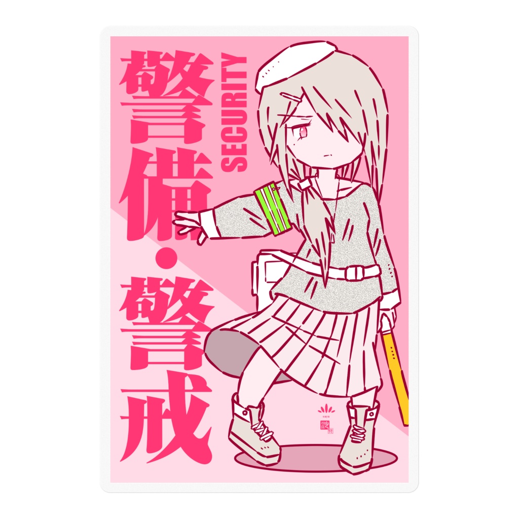 「警備・警戒」ステッカー