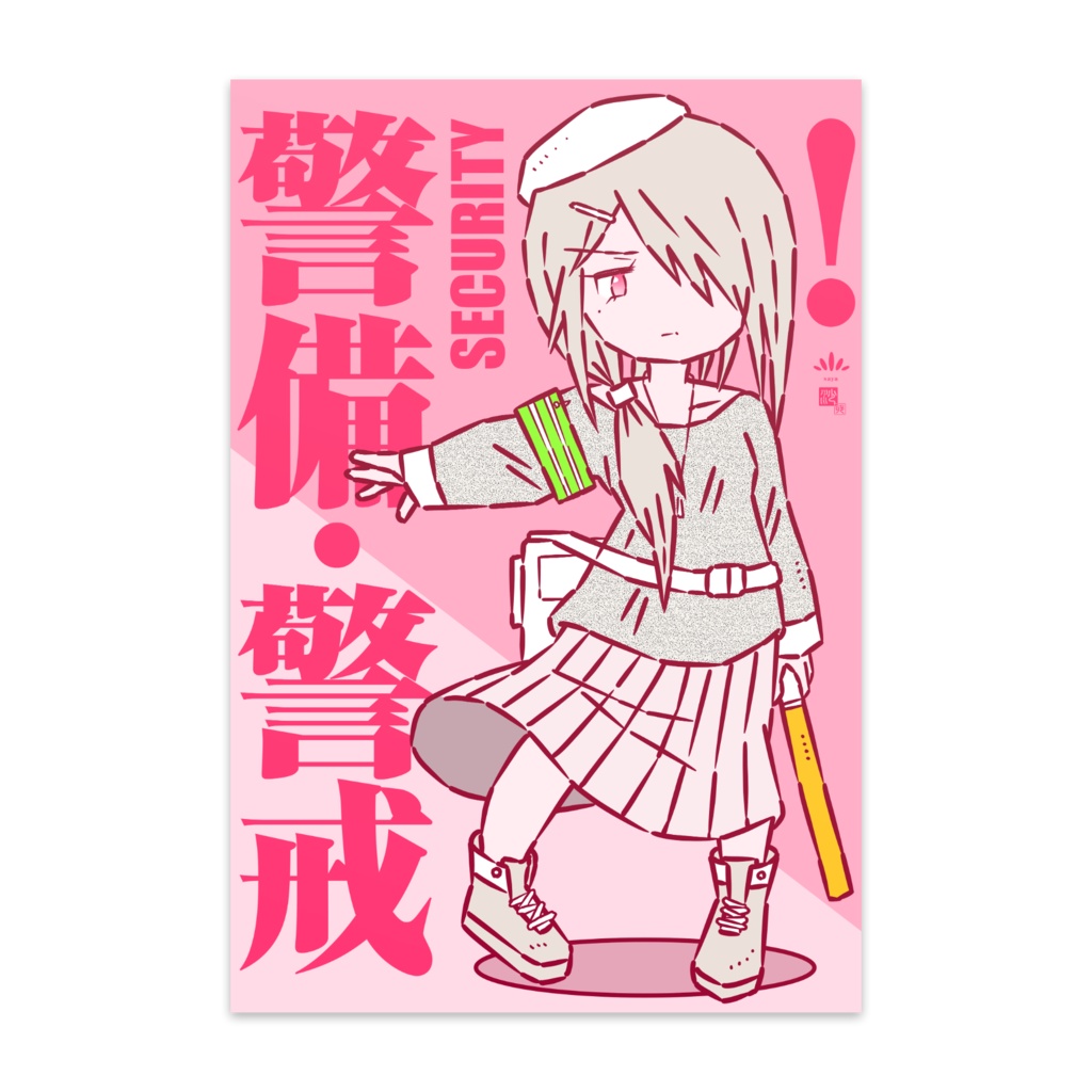 「警備・警戒」ポストカード