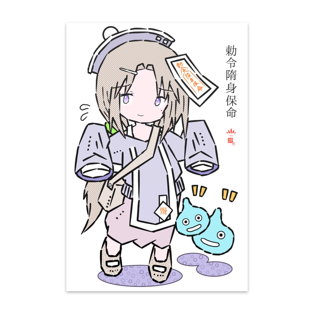 「勅令隋身保名」ポストカード