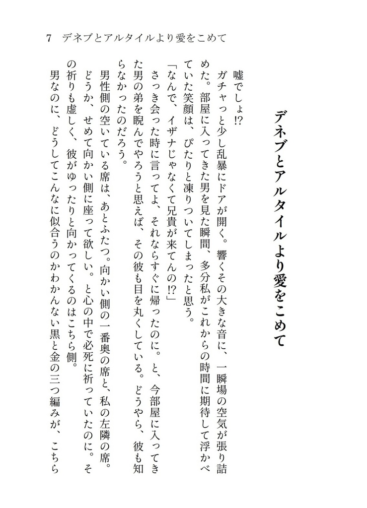 夢小説『デネブとアルタイルより愛をこめて』