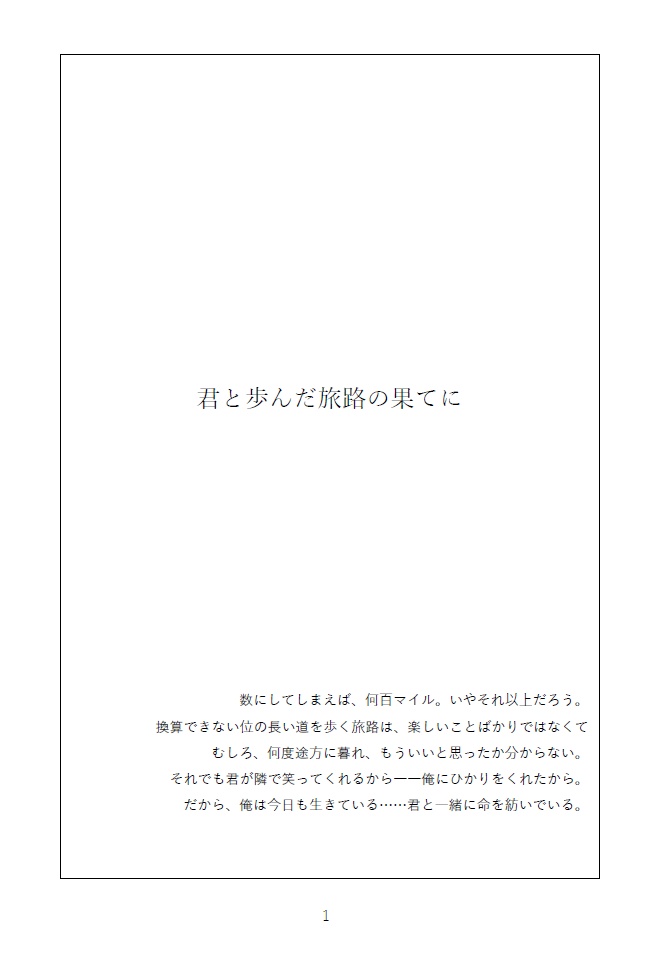 君と歩んだ旅路の果てに