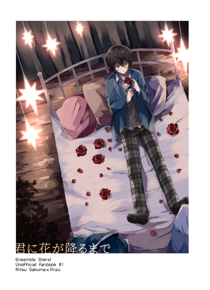 君に花が降るまで