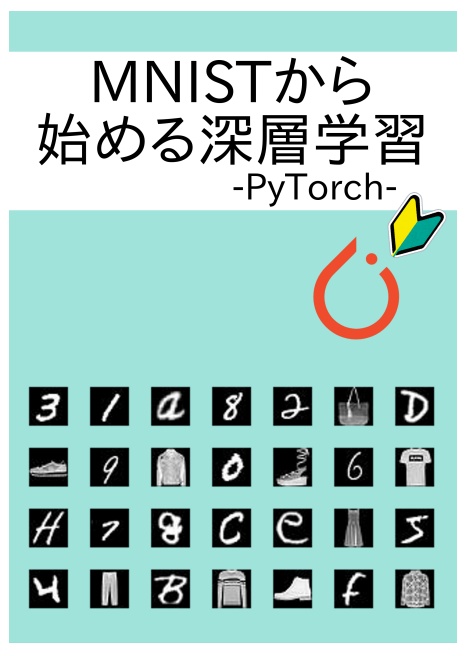 MNISTから始める深層学習 -PyTorch-