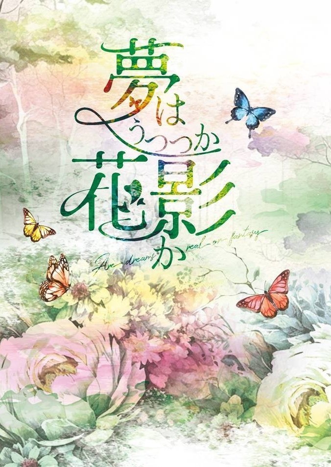 夢はうつつか花影か