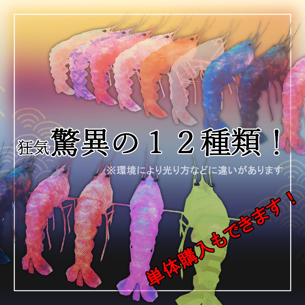 【送料無料】めでたい海老 全12種類!(VRC/VRM対応)
