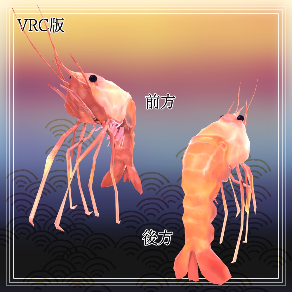 【送料無料】めでたい海老 全12種類!(VRC/VRM対応)