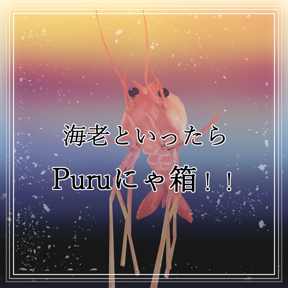 【送料無料】めでたい海老 全12種類!(VRC/VRM対応)