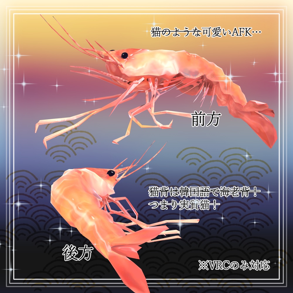 【送料無料】めでたい海老 全12種類!(VRC/VRM対応)