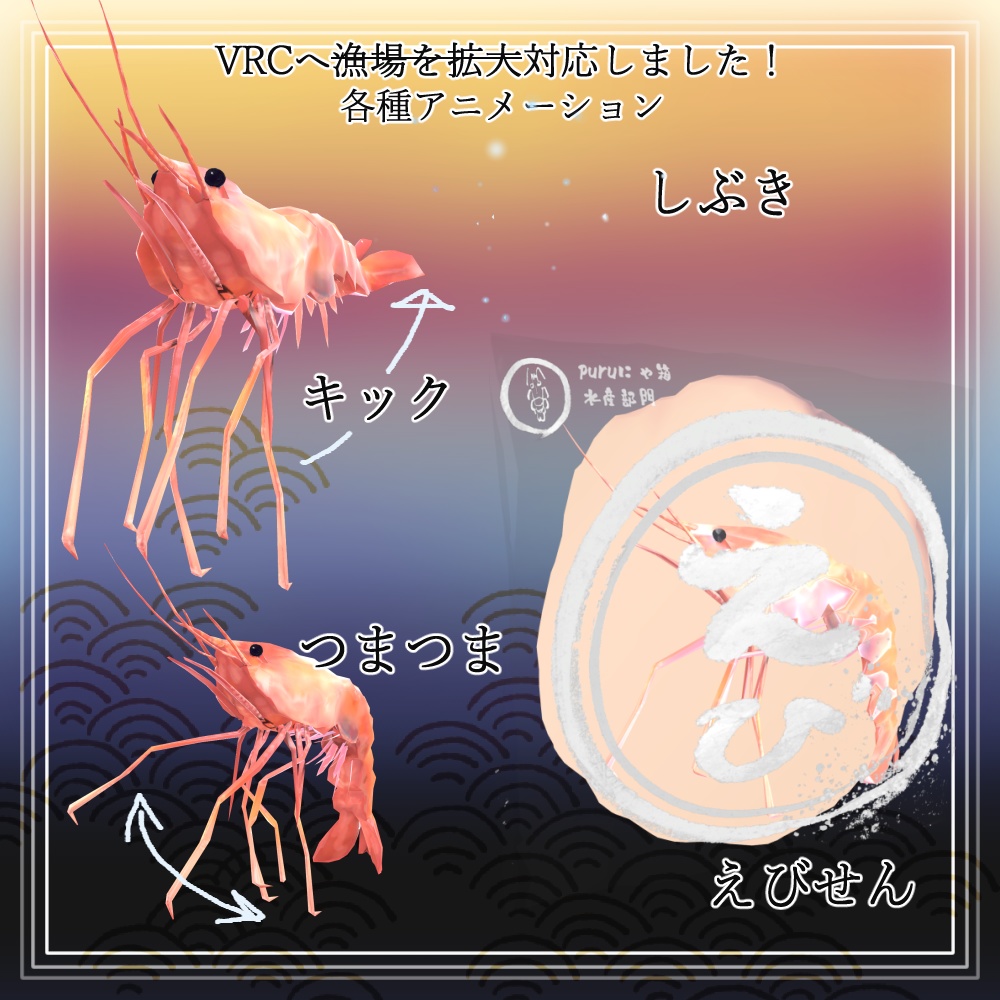 【送料無料】めでたい海老 全12種類!(VRC/VRM対応)