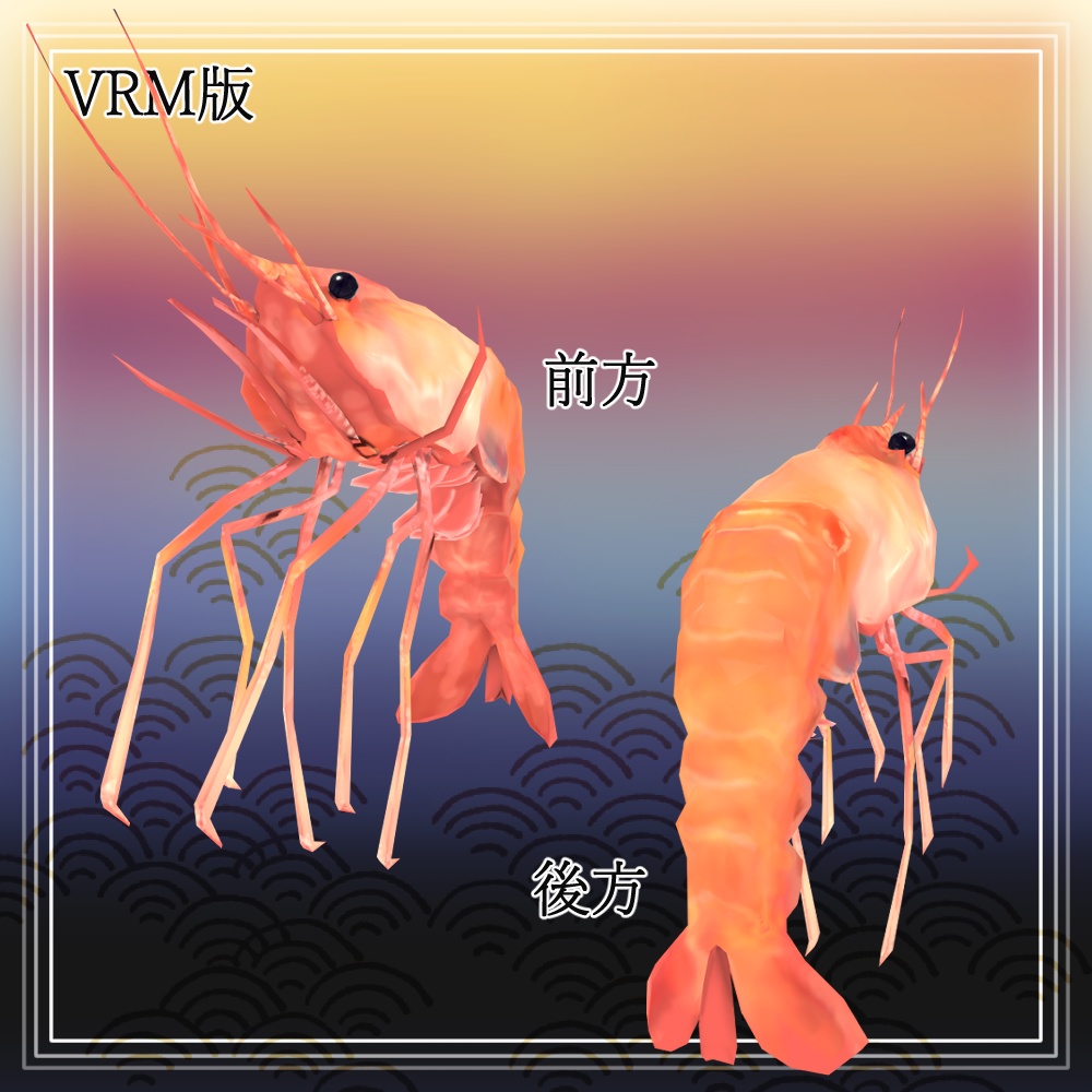 【送料無料】めでたい海老 全12種類!(VRC/VRM対応)
