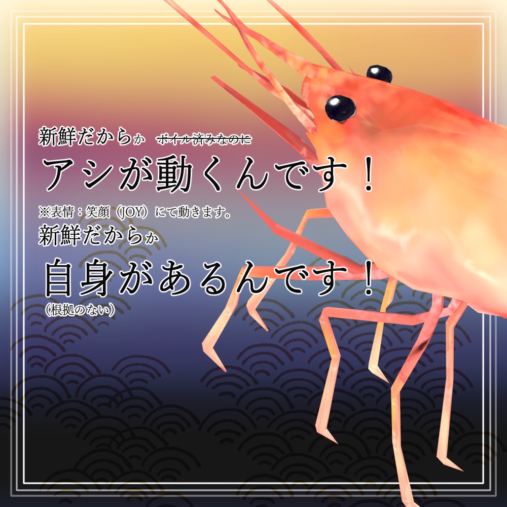 【送料無料】めでたい海老 全12種類!(VRC/VRM対応)