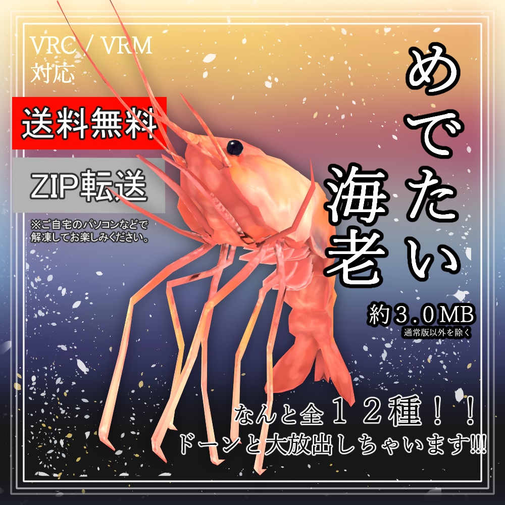 【送料無料】めでたい海老　全１２種類！(VRC／VRM対応)