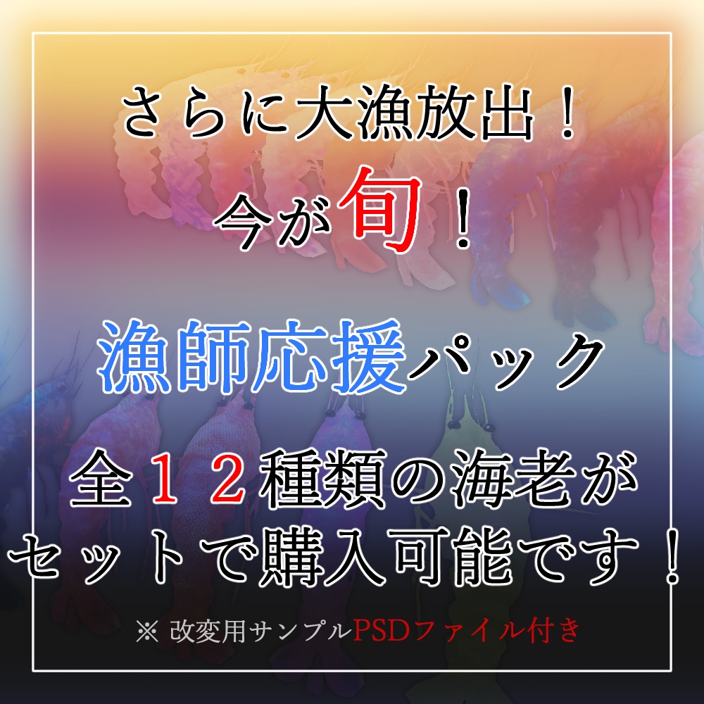 【送料無料】めでたい海老 全12種類!(VRC/VRM対応)