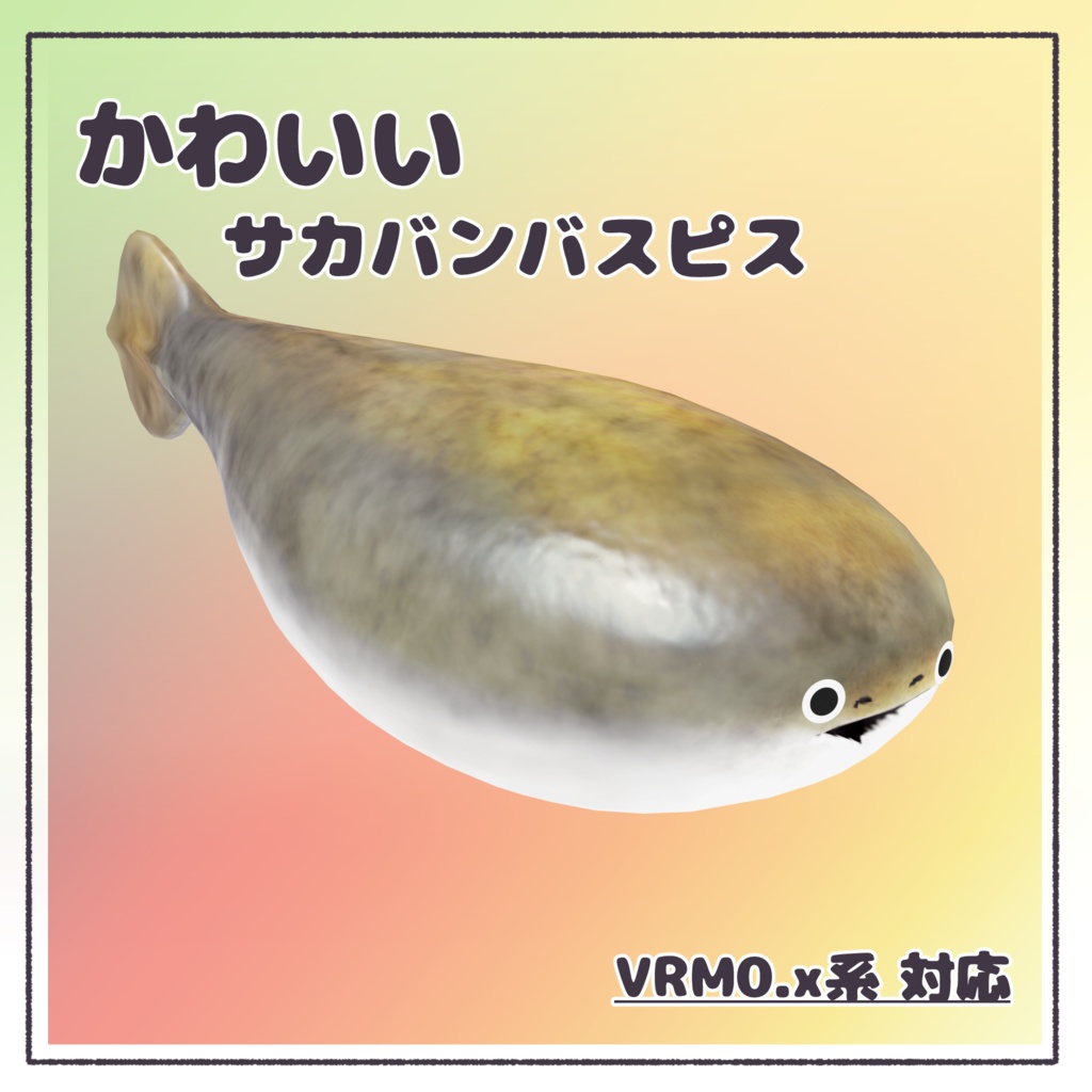 【VRM】かわいい サカバンバスピス