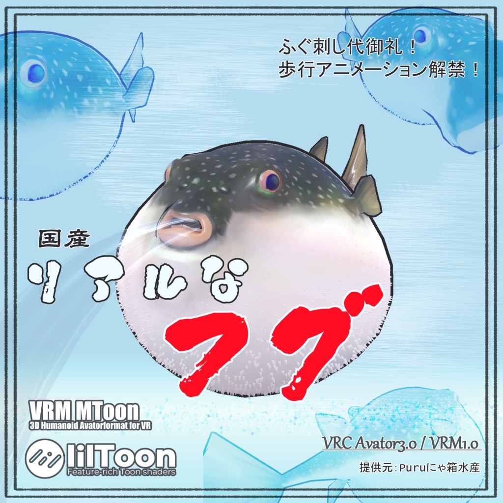 【VRC／VRM対応】リアルなフグ