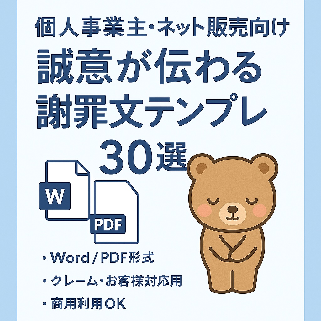 個人事業主・ネット販売向け『誠意が伝わる謝罪文テンプレ30選』
