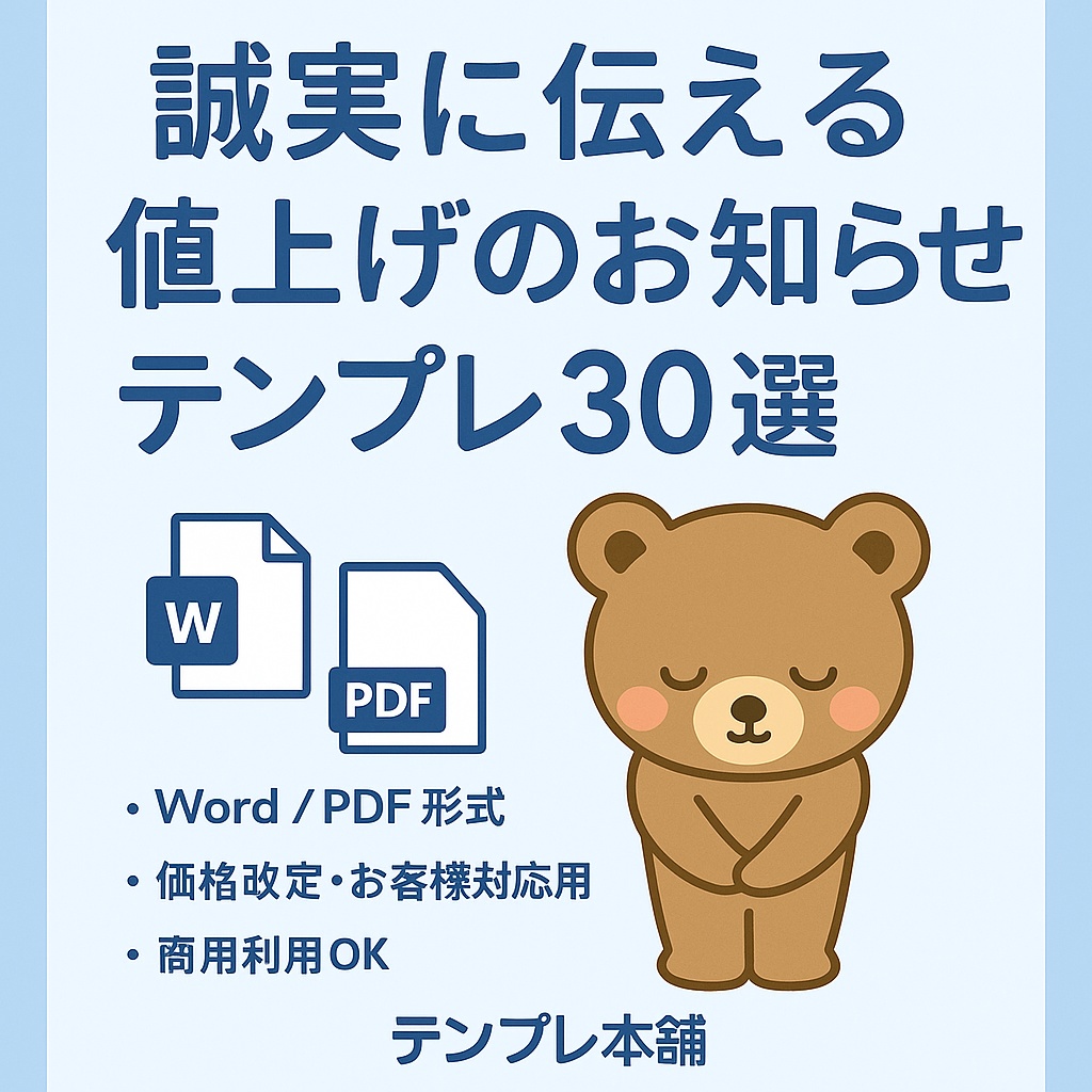  誠実に伝える 値上げのお知らせテンプレ30選