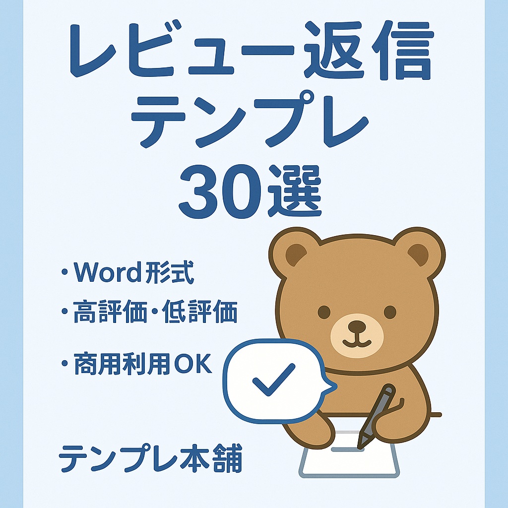 【レビュー返信テンプレ30選】用途別×丁寧表現／プロ仕様（テンプレ本舗）