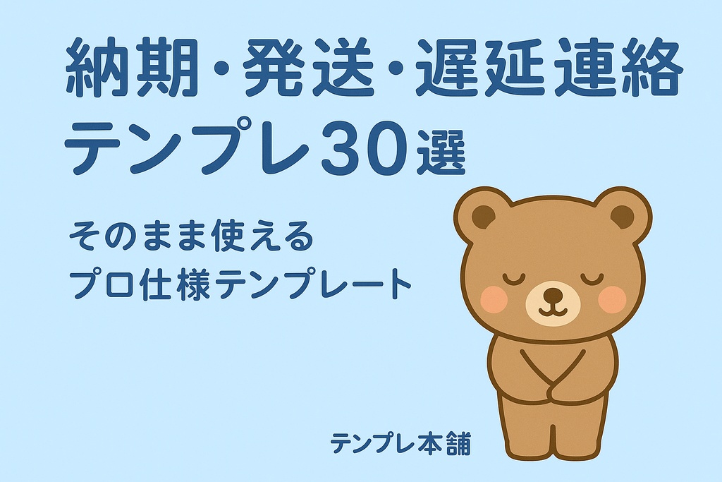  【納期・発送・遅延連絡テンプレ30選】用途別×そのまま使える！プロ品質テンプレ集（テンプレ本舗）