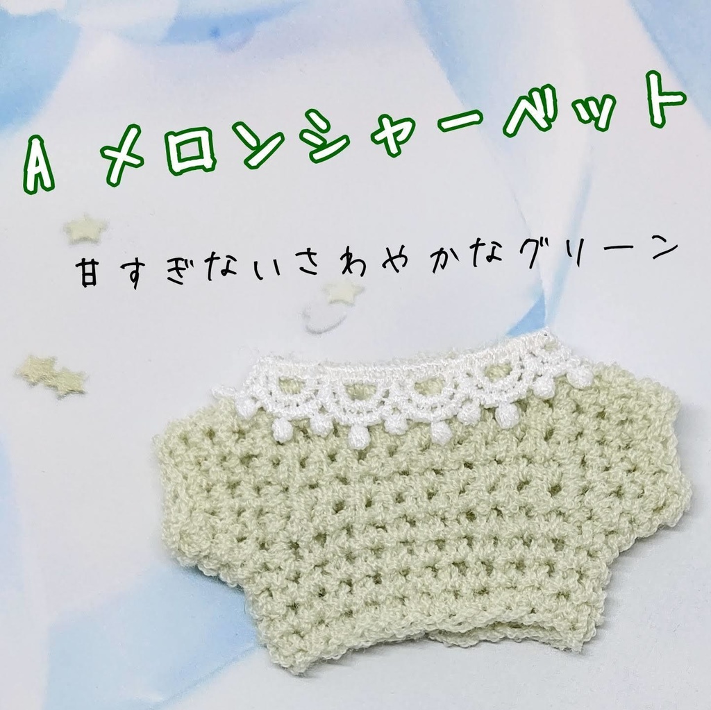 シャーベットCOLORサマーニット