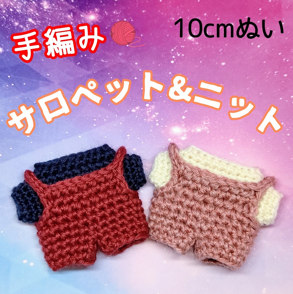 サロペット&ニット