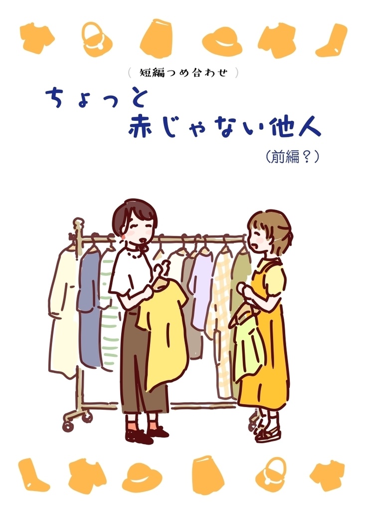 (短編詰め合わせ)ちょっと赤じゃない他人(前編？)