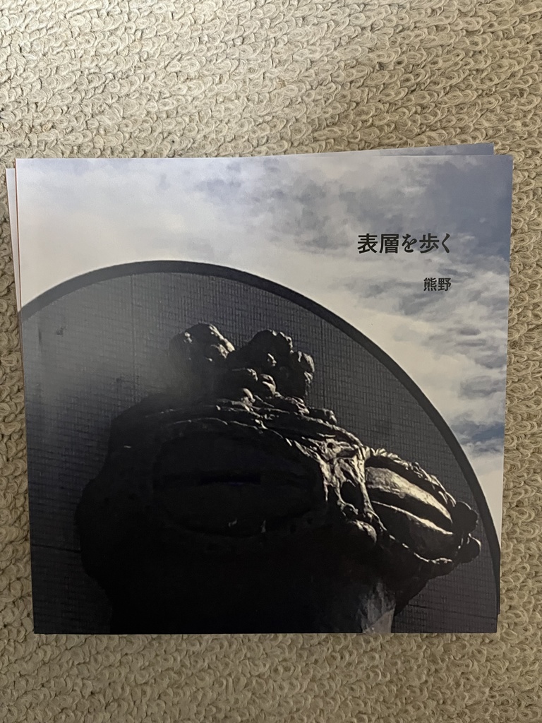 表層を歩く