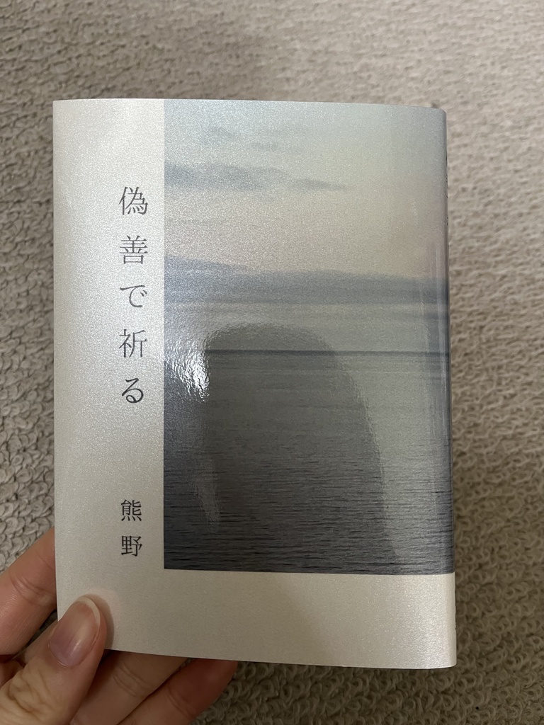偽善で祈る