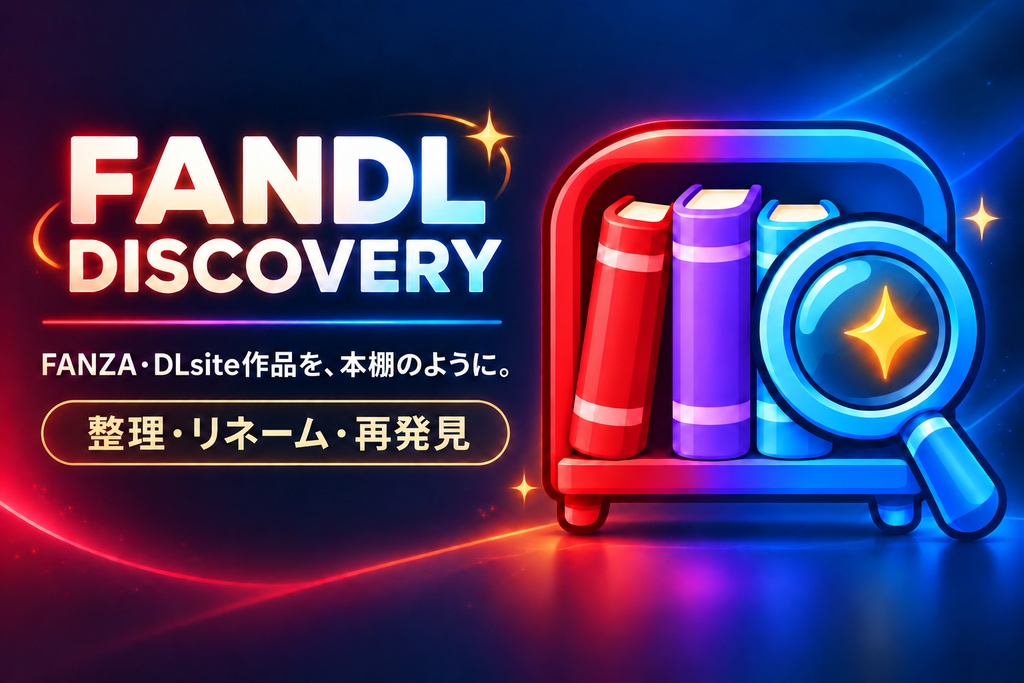 FANZA・DLsite作品 リネーム＆整理ツール「FANDL DISCOVERY」【Windows】