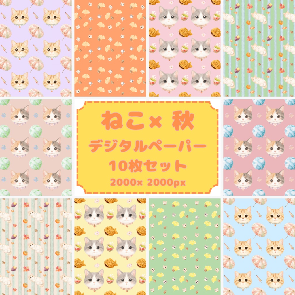 ねこ×秋 デジタルペーパー10枚セット 2000×2000px