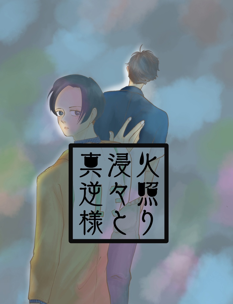 真逆様