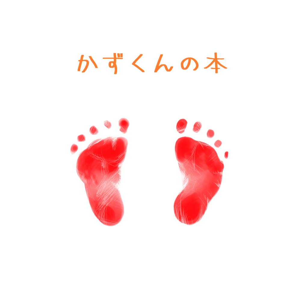 かずくんの本