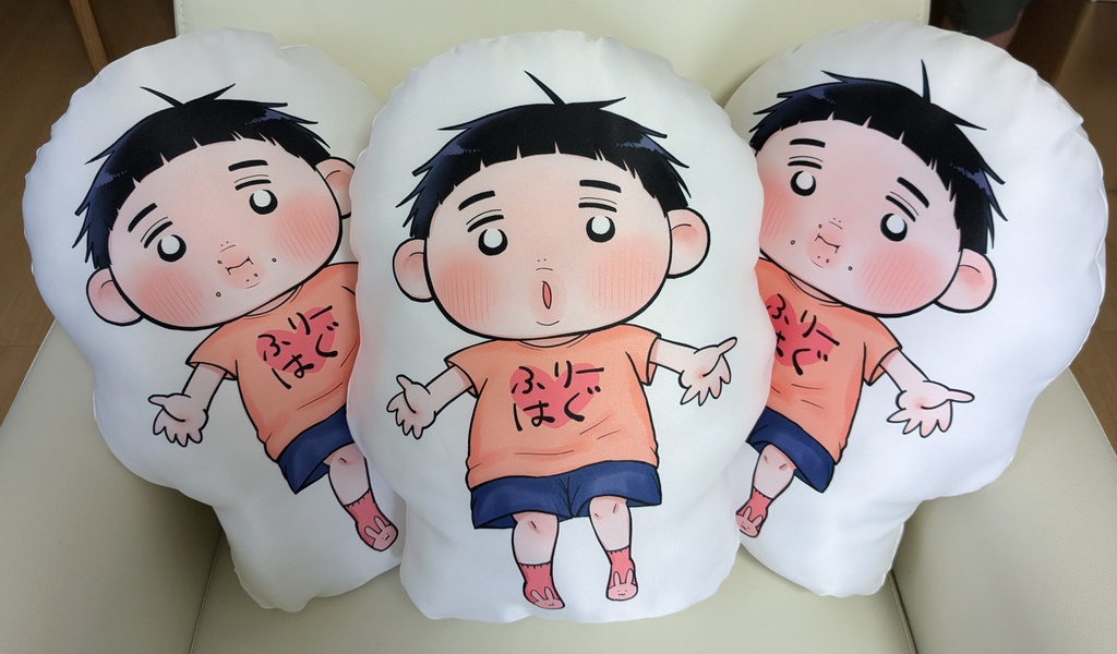 かずくんふりーはぐクッション