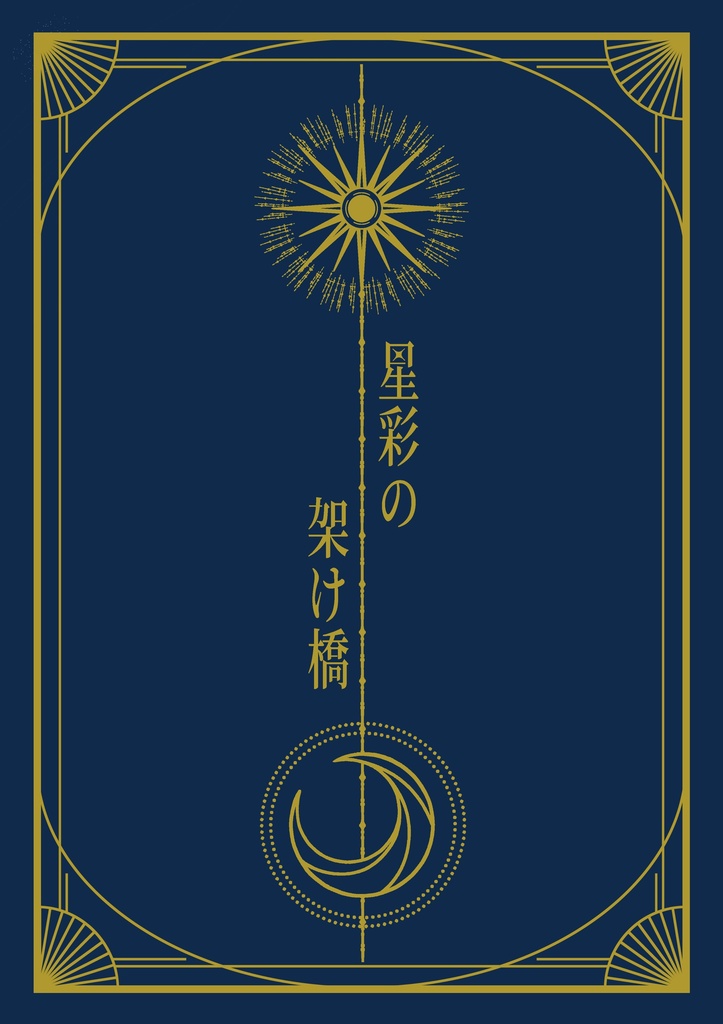 星彩の架け橋(ジュイス+善秀)