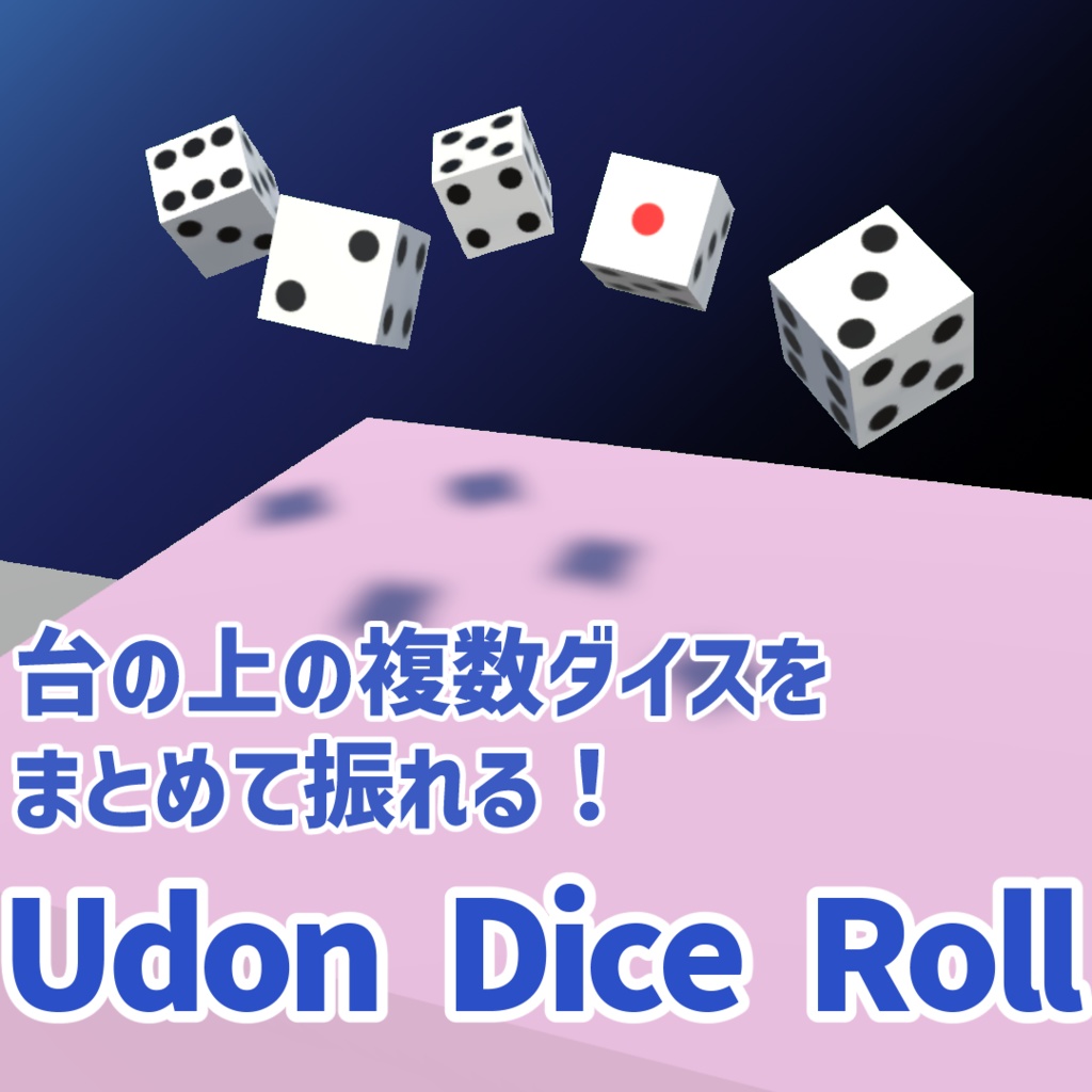 【VRC Udonギミック】Udon Dice Roll