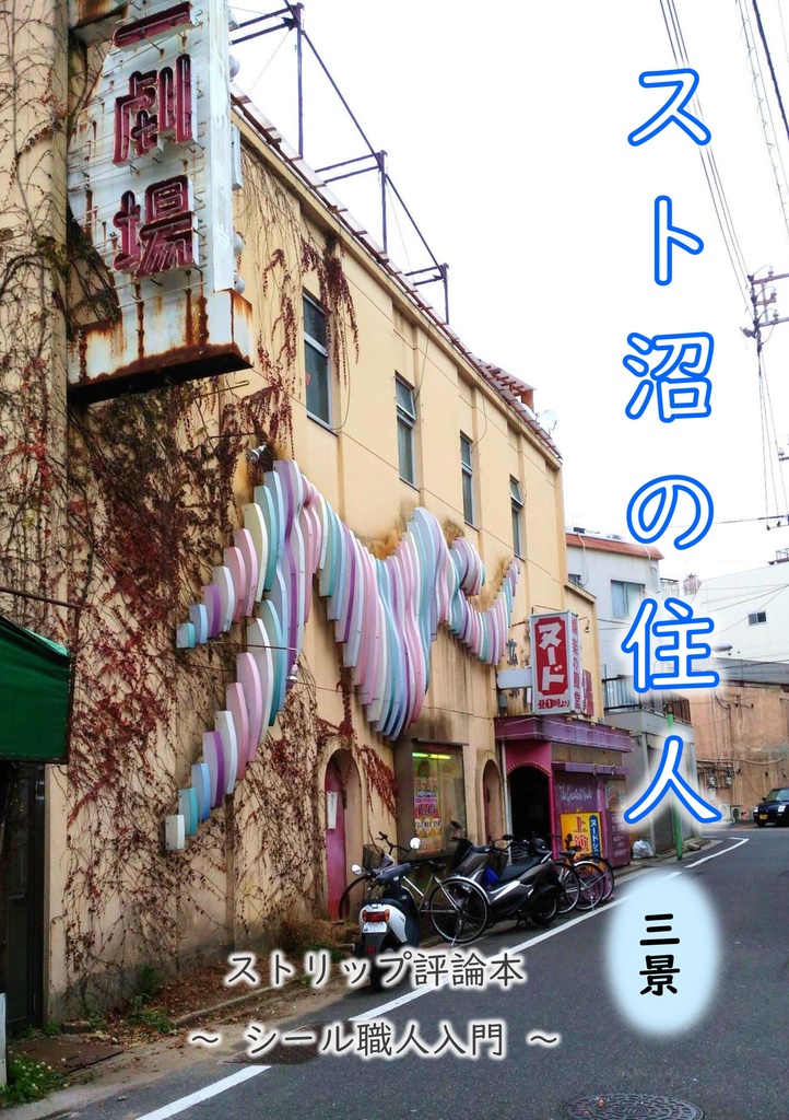 スト沼の住人 三景