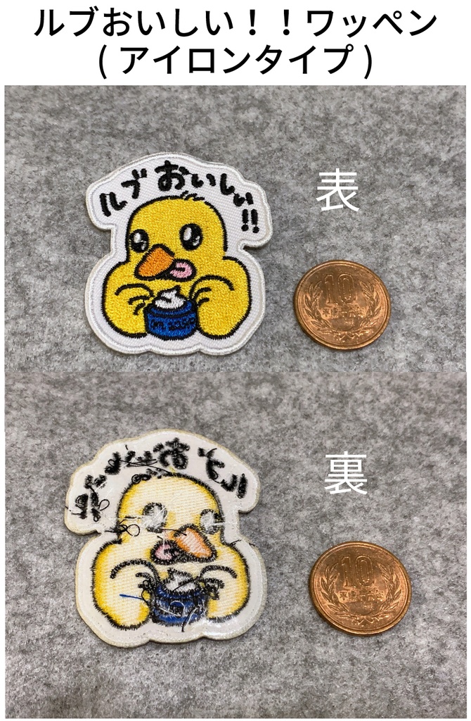 ルブおいしい!!ワッペン
