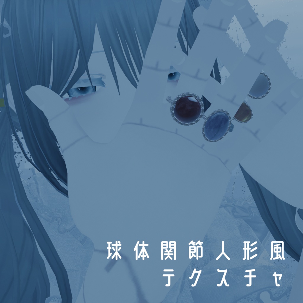 【まるぼでぃ対応】球体関節人形風テクスチャ