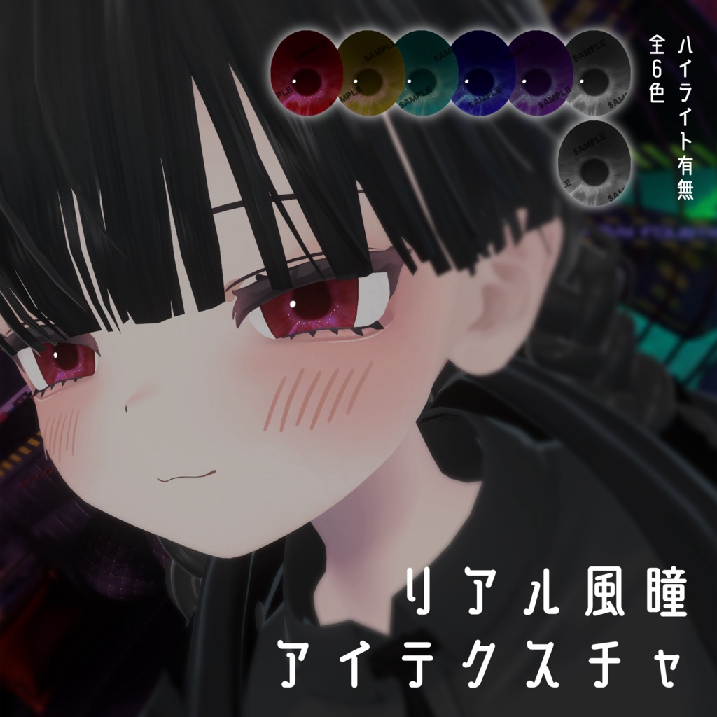 【FREE - むんき対応】リアル風瞳アイテクスチャ