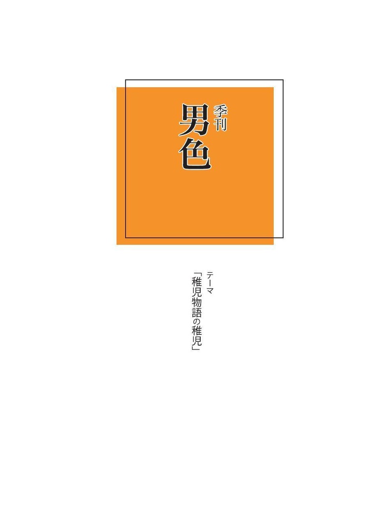 季刊男色「稚児物語の稚児」