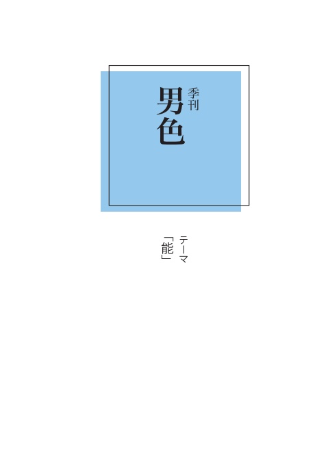 季刊男色「能」
