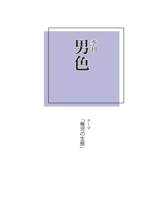 季刊男色　稚児の生態