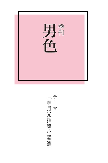 季刊男色「林月光挿絵小説選」