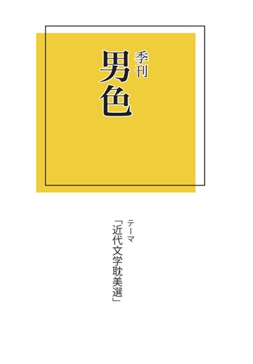季刊男色「近代文学耽美選」