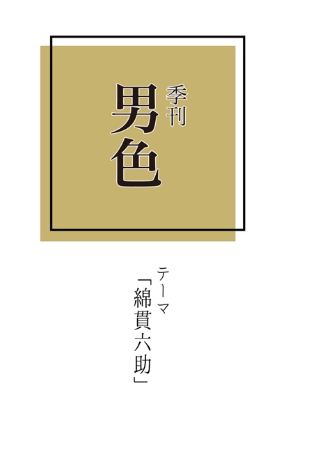 季刊男色「綿貫六助」