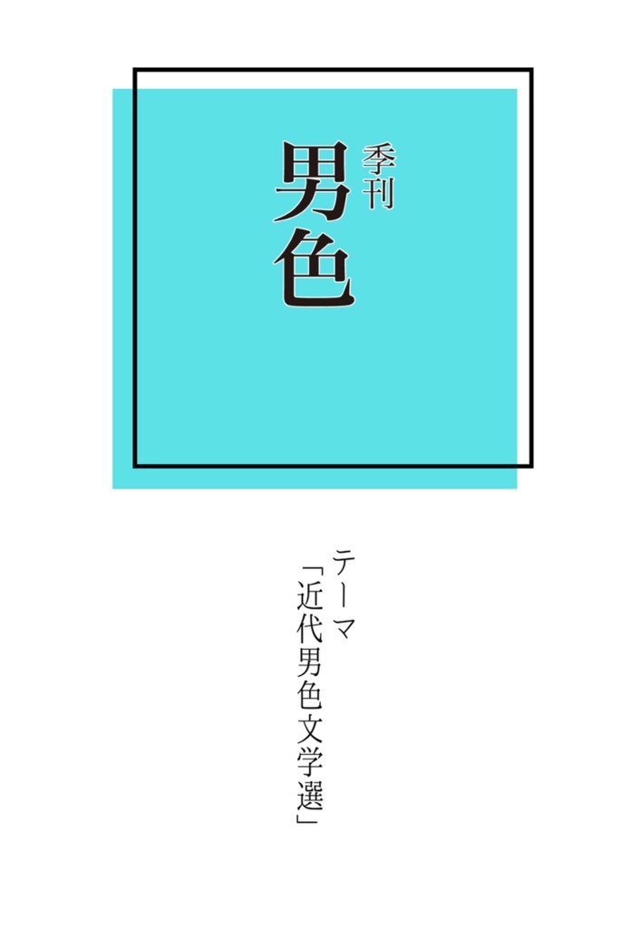 季刊男色「近代男色文学選」