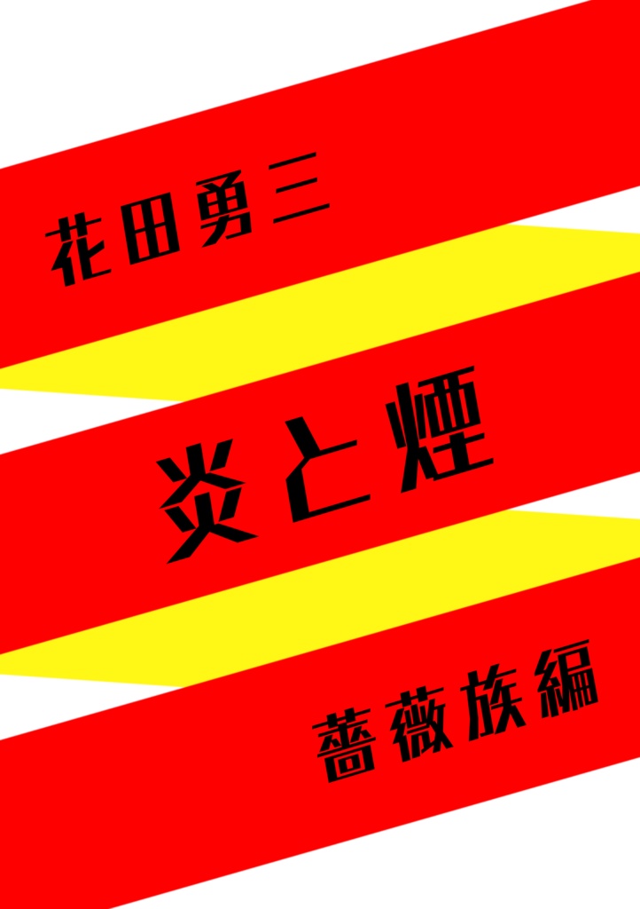 花田勇三「炎と煙」薔薇族編